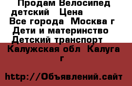 Продам Велосипед детский › Цена ­ 2 500 - Все города, Москва г. Дети и материнство » Детский транспорт   . Калужская обл.,Калуга г.